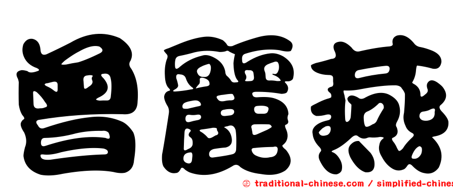 曾麗燕