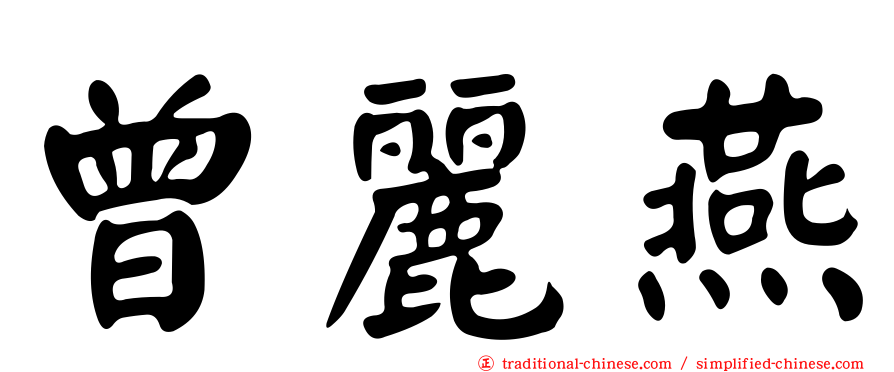 曾麗燕