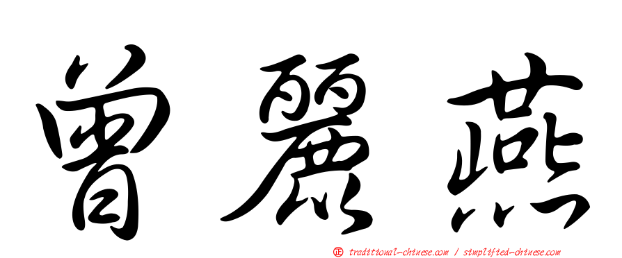 曾麗燕