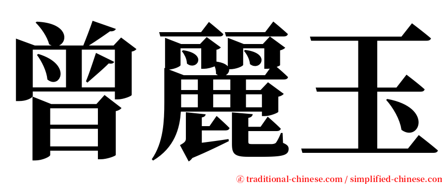 曾麗玉 serif font