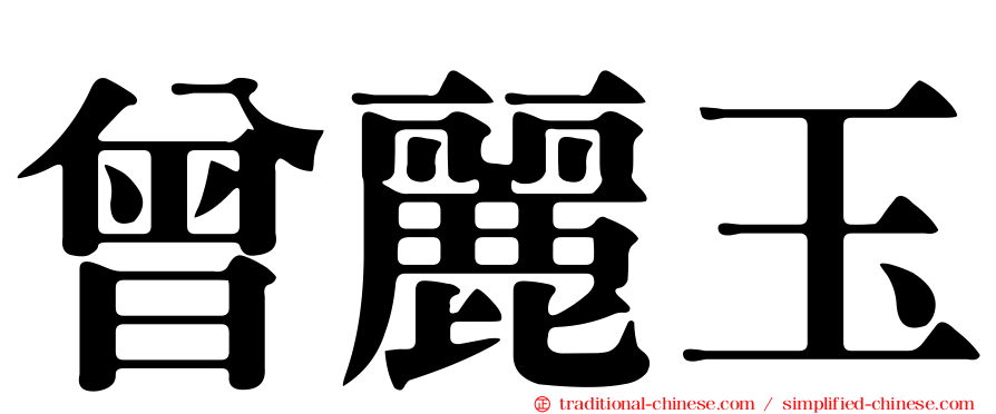 曾麗玉