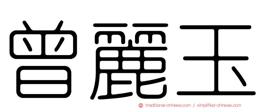 曾麗玉