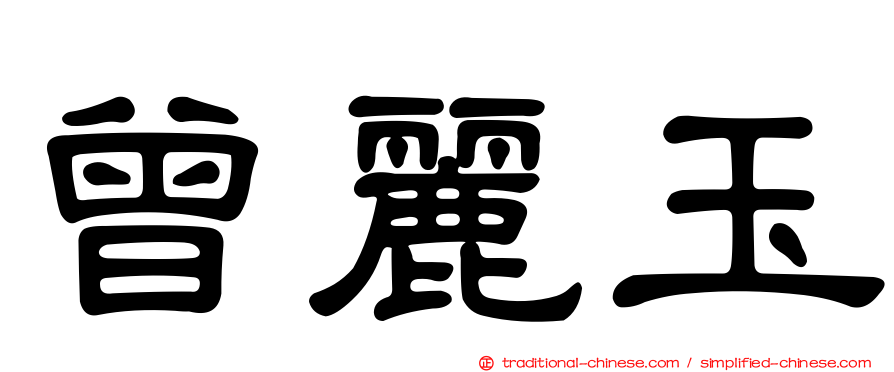曾麗玉