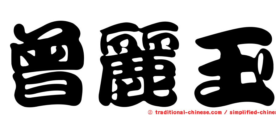 曾麗玉