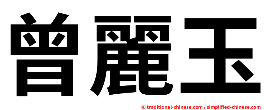 曾麗玉