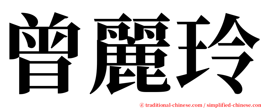 曾麗玲 serif font