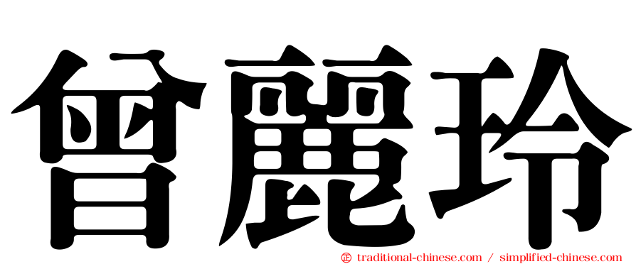 曾麗玲