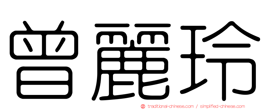 曾麗玲