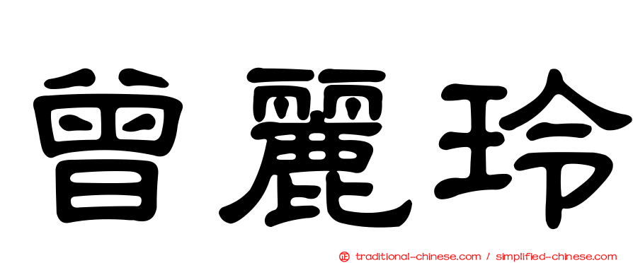 曾麗玲