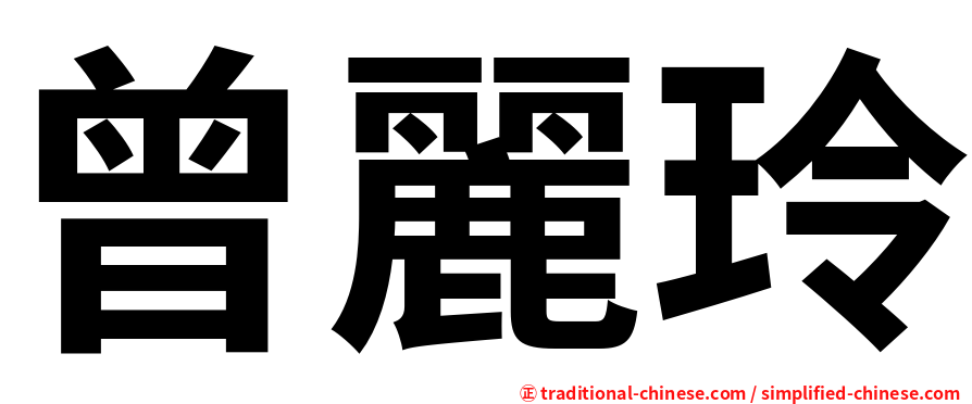 曾麗玲