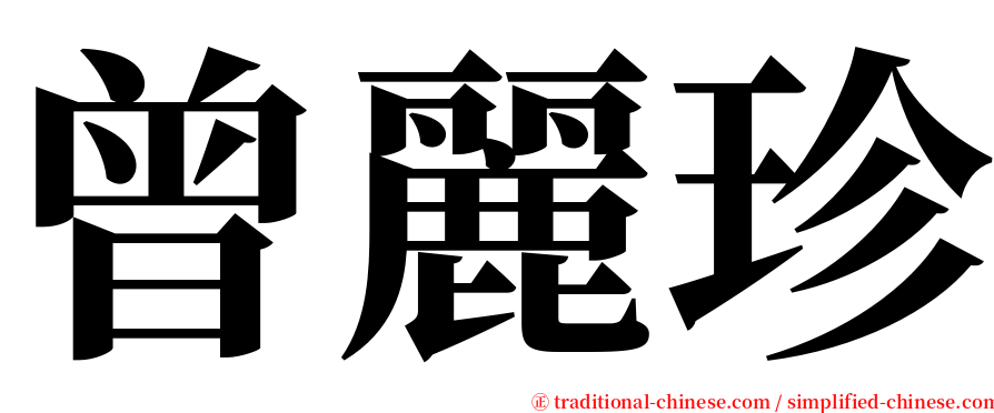 曾麗珍 serif font