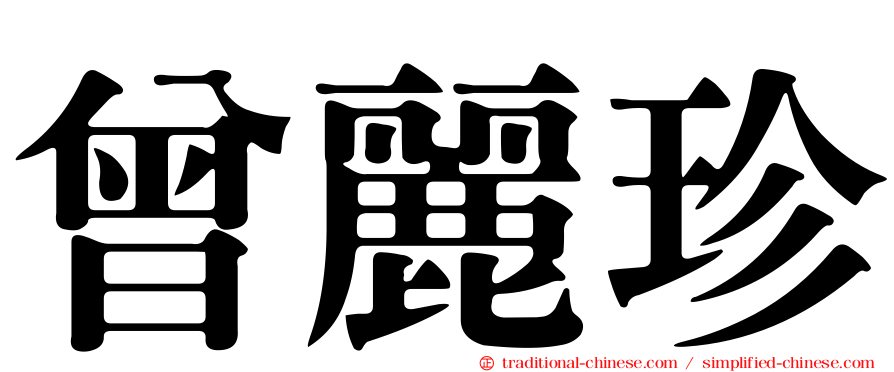 曾麗珍
