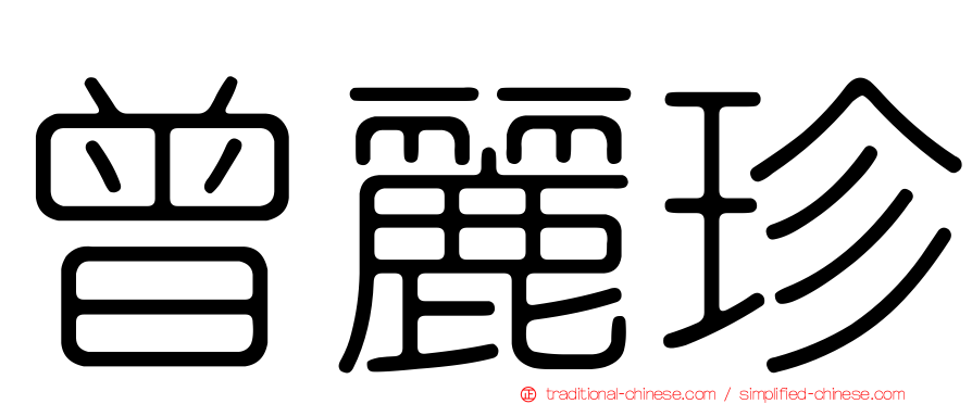 曾麗珍
