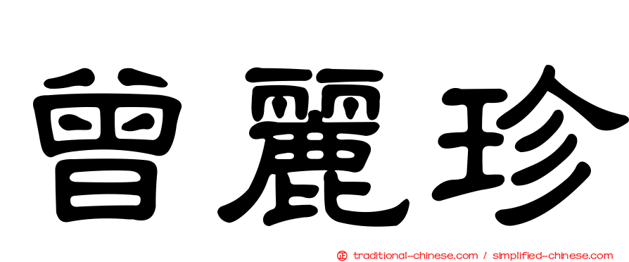 曾麗珍