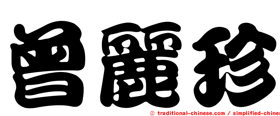 曾麗珍