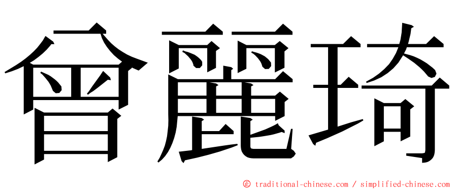 曾麗琦 ming font