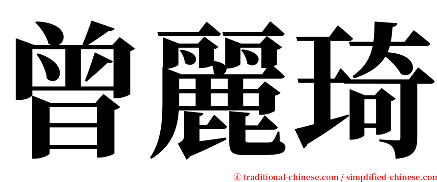 曾麗琦 serif font