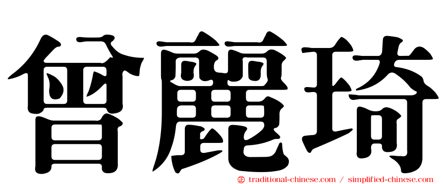 曾麗琦