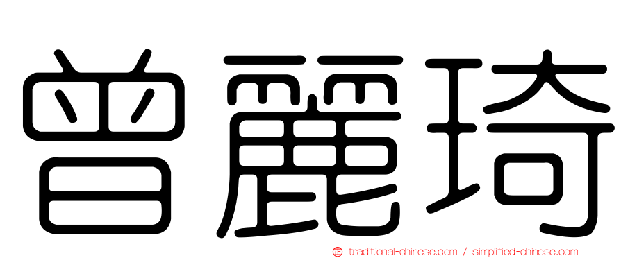 曾麗琦