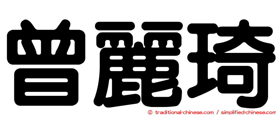 曾麗琦