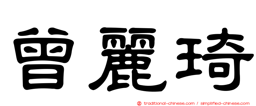 曾麗琦