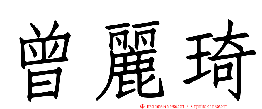 曾麗琦
