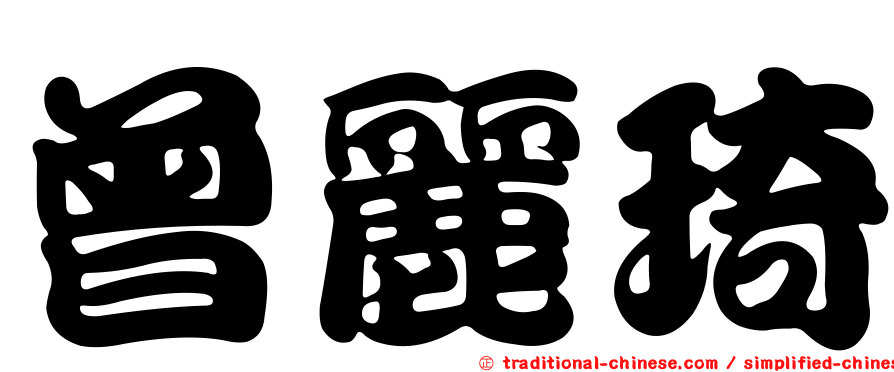 曾麗琦