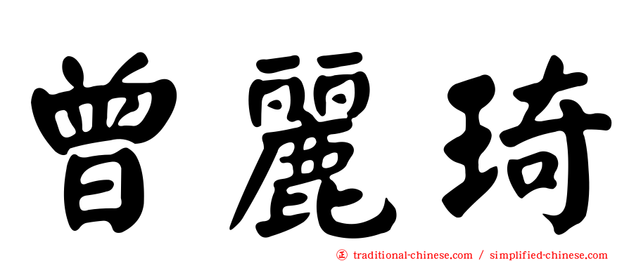 曾麗琦