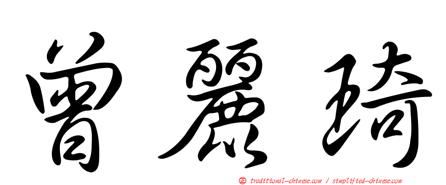 曾麗琦