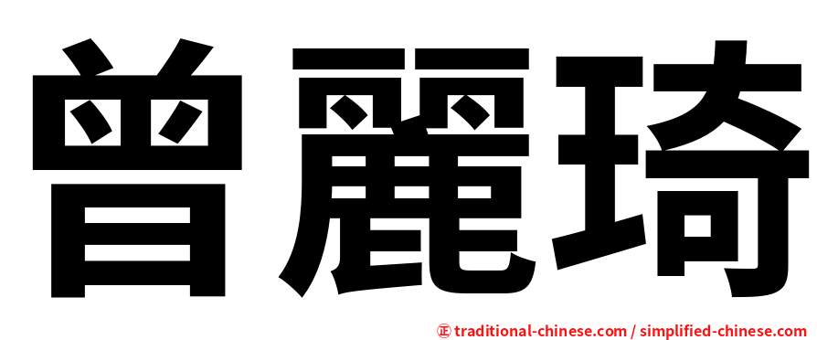曾麗琦