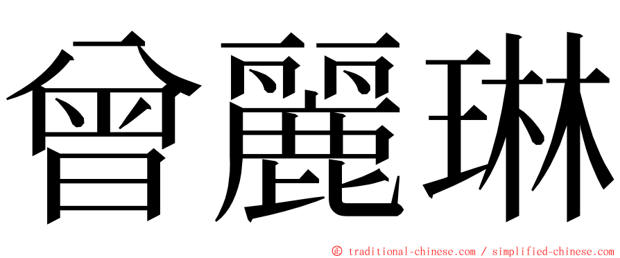 曾麗琳 ming font