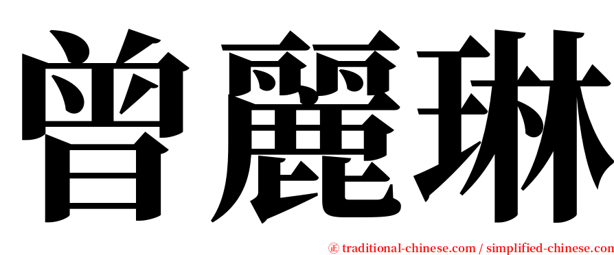 曾麗琳 serif font