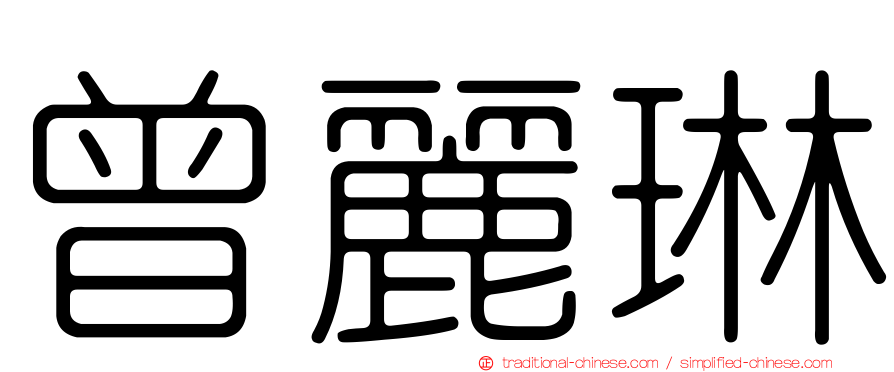 曾麗琳