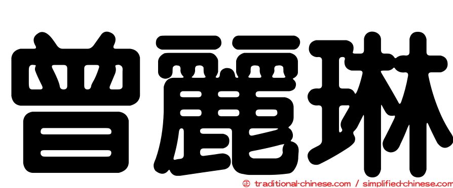 曾麗琳