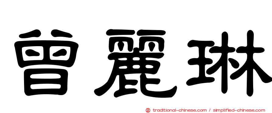 曾麗琳