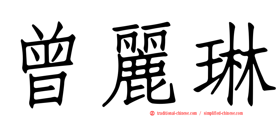 曾麗琳