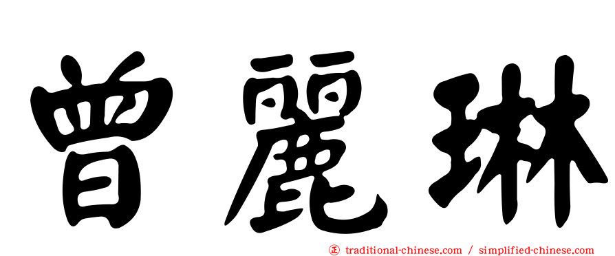 曾麗琳