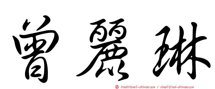 曾麗琳