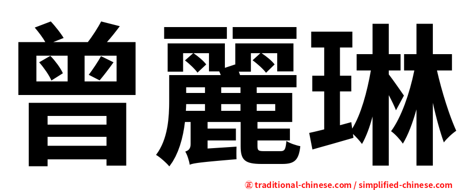 曾麗琳