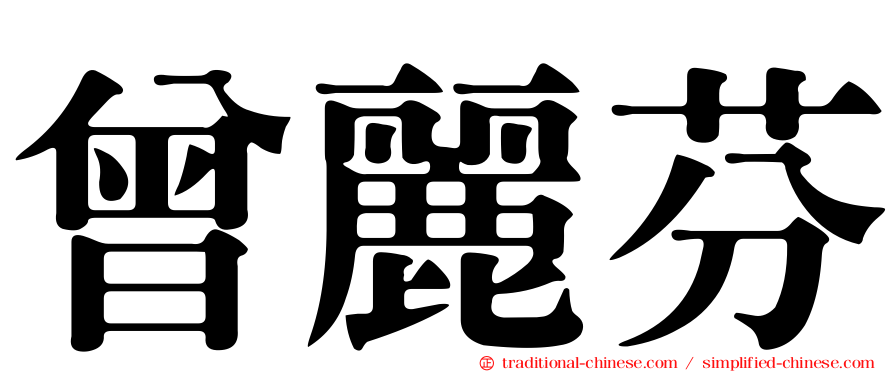 曾麗芬