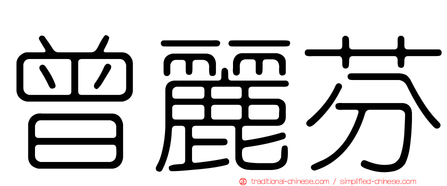 曾麗芬