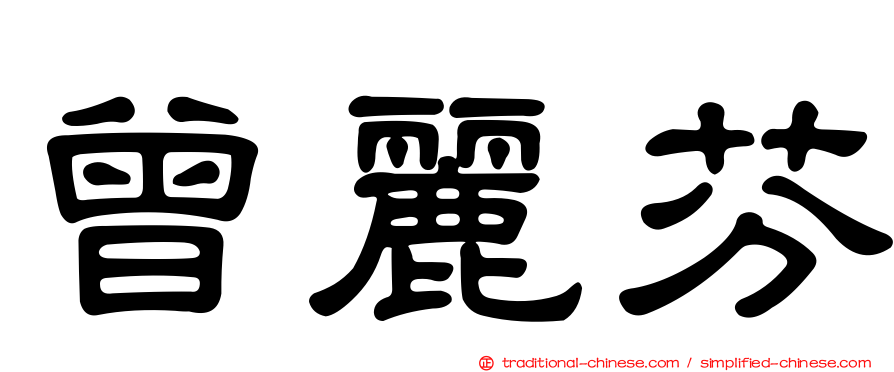 曾麗芬