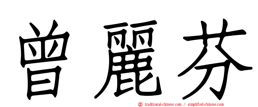 曾麗芬