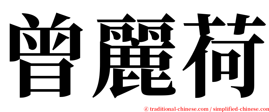 曾麗荷 serif font