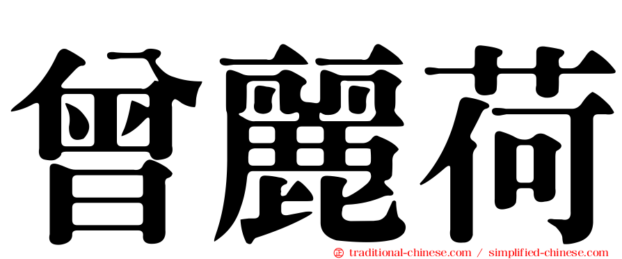 曾麗荷