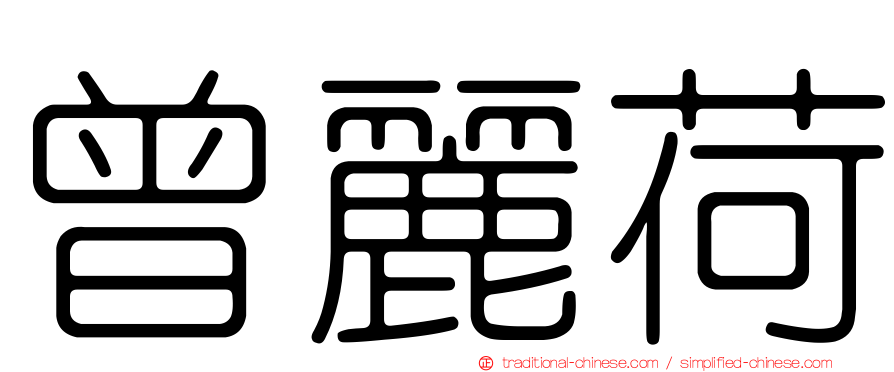 曾麗荷