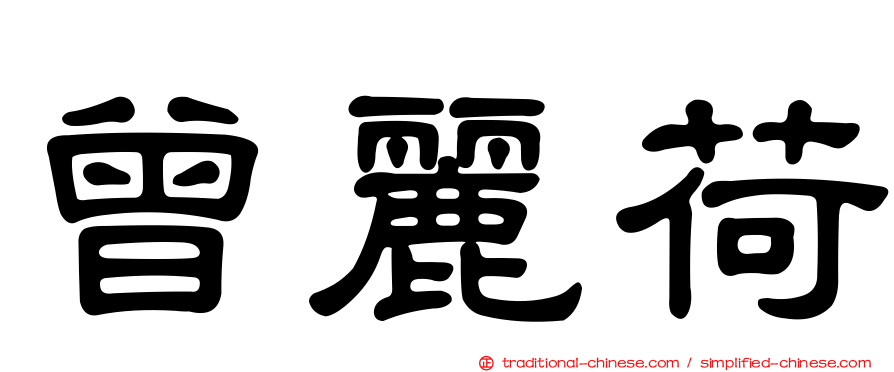 曾麗荷