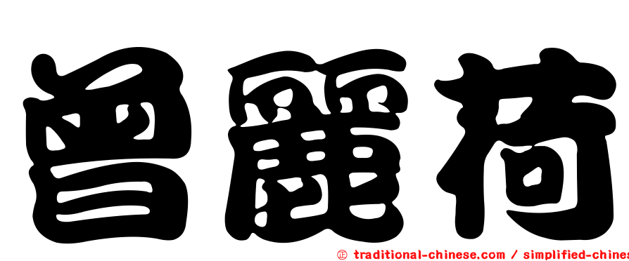曾麗荷