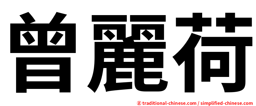 曾麗荷
