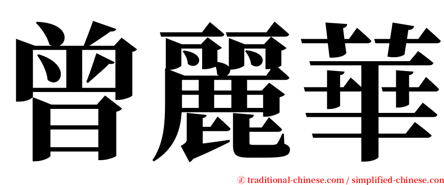 曾麗華 serif font
